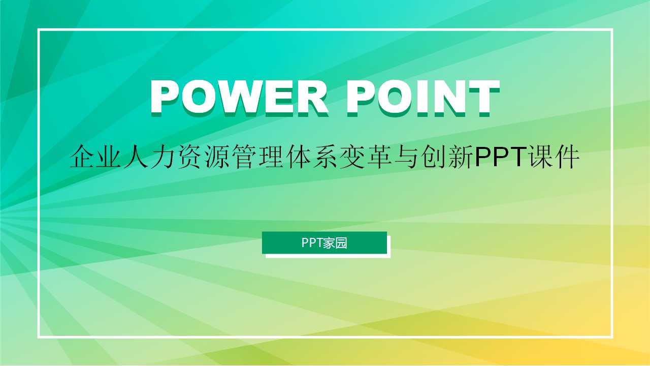 企业人力资源管理体系变革与创新PPT课件