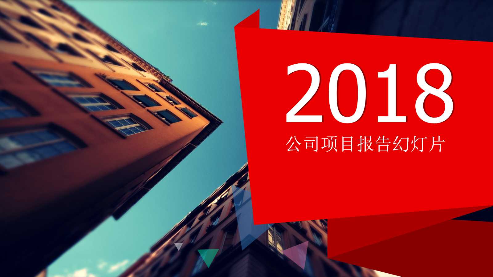 公司项目报告幻灯片模板