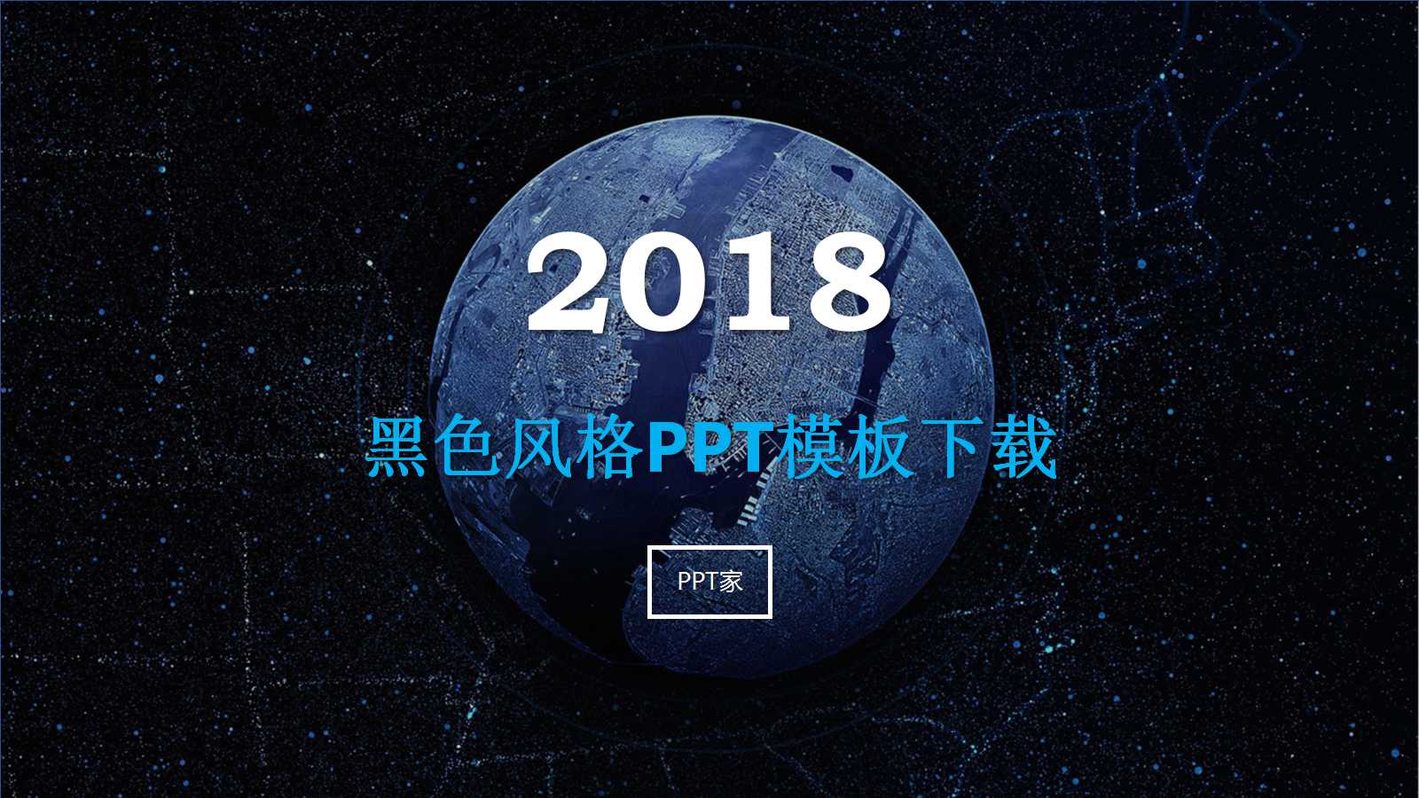 黑色风格PPT模板下载