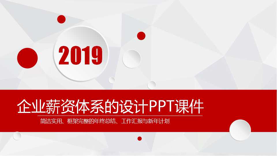 企业薪资体系的设计PPT课件