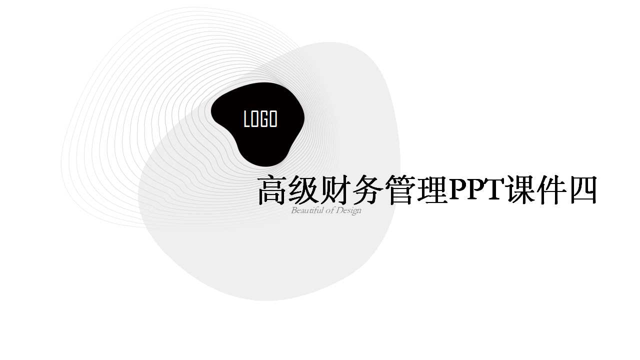 高级财务管理PPT课件四