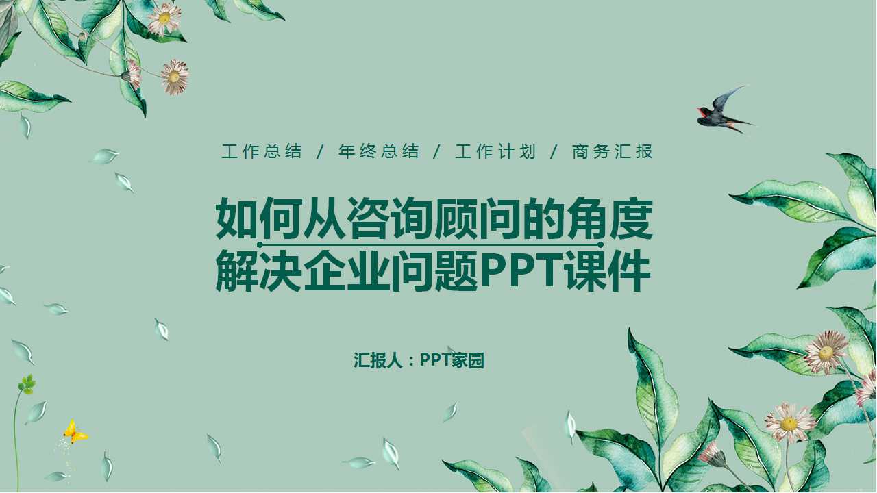 如何从咨询顾问的角度解决企业问题PPT课件二