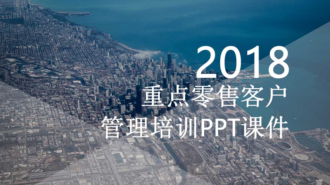 重点零售客户管理培训PPT课件