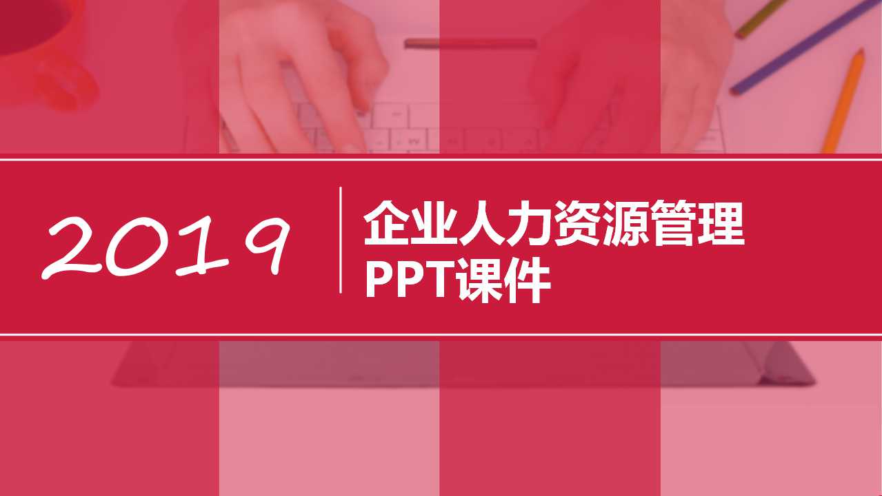 企业人力资源管理PPT课件
