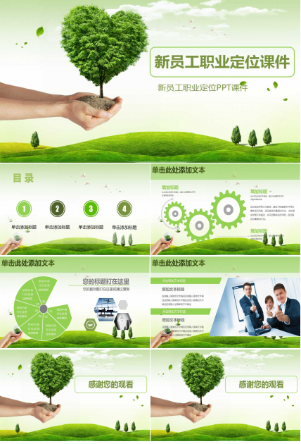 新员工职业定位PPT课件