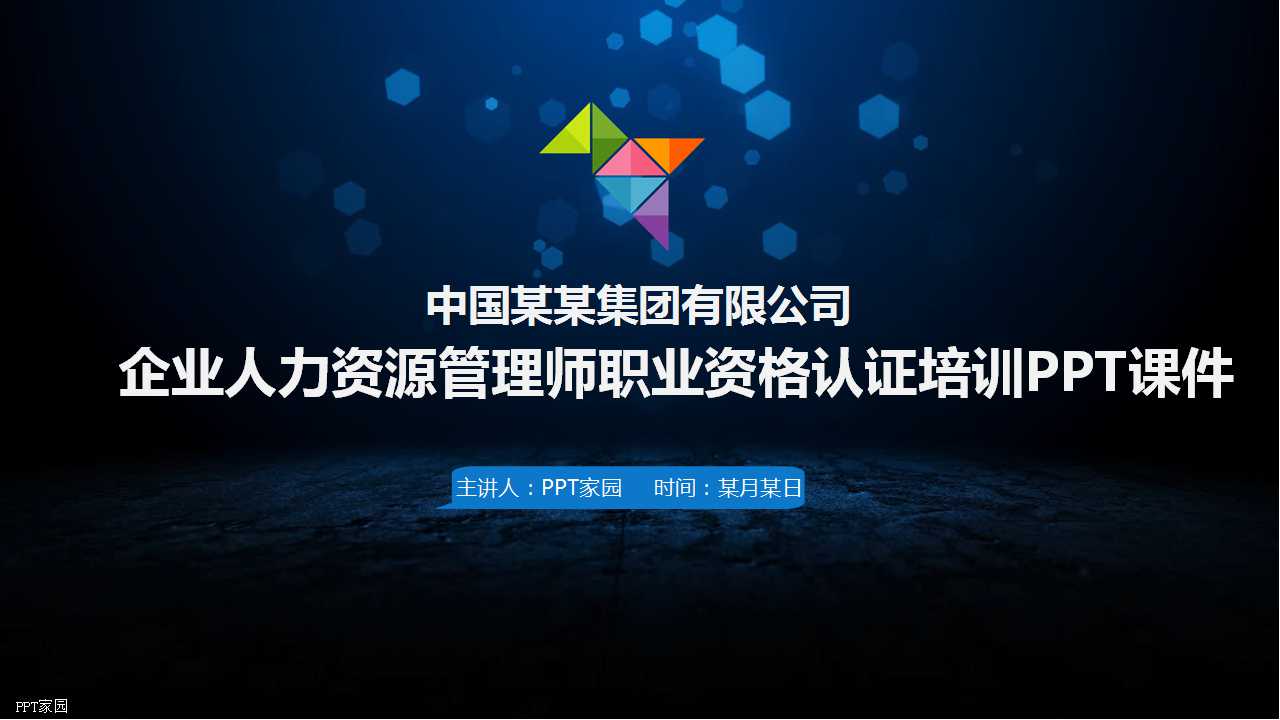 企业人力资源管理师职业资格认证培训PPT课件
