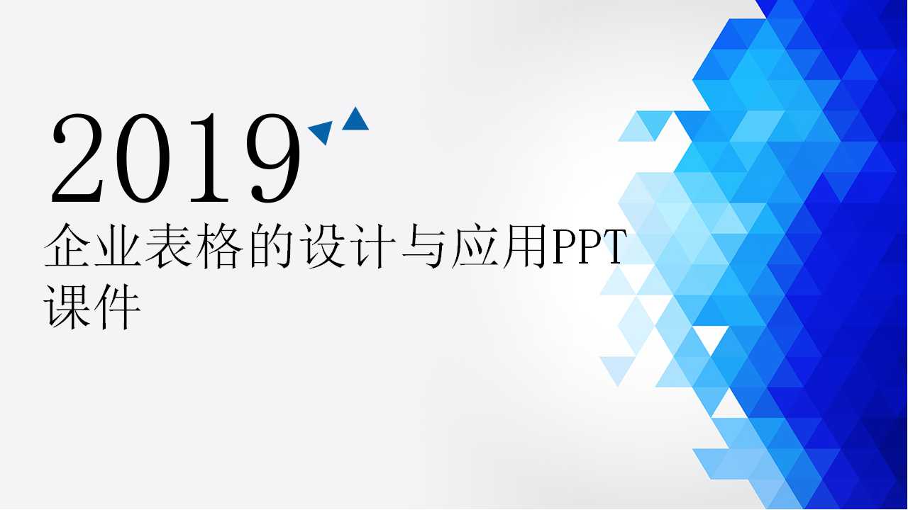 企业表格的设计与应用PPT课件