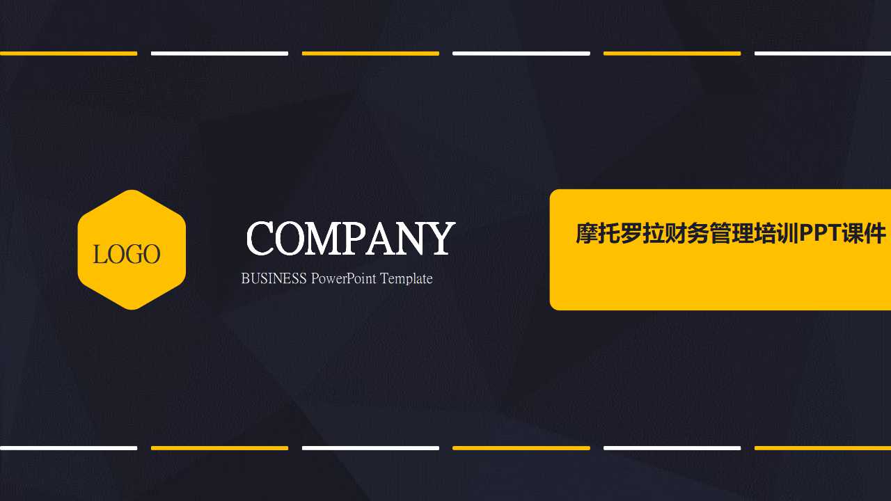 摩托罗拉财务管理培训PPT课件