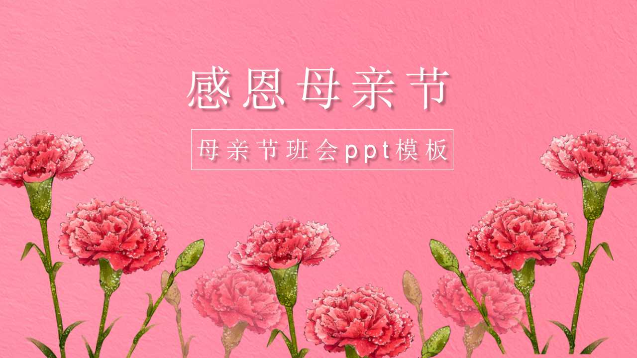 母亲节班会ppt模板