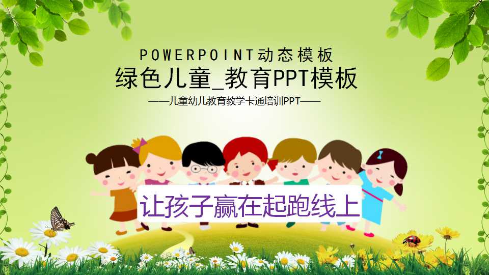 绿色儿童_教育PPT模板
