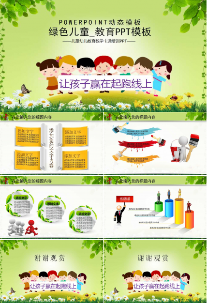 绿色儿童_教育PPT模板