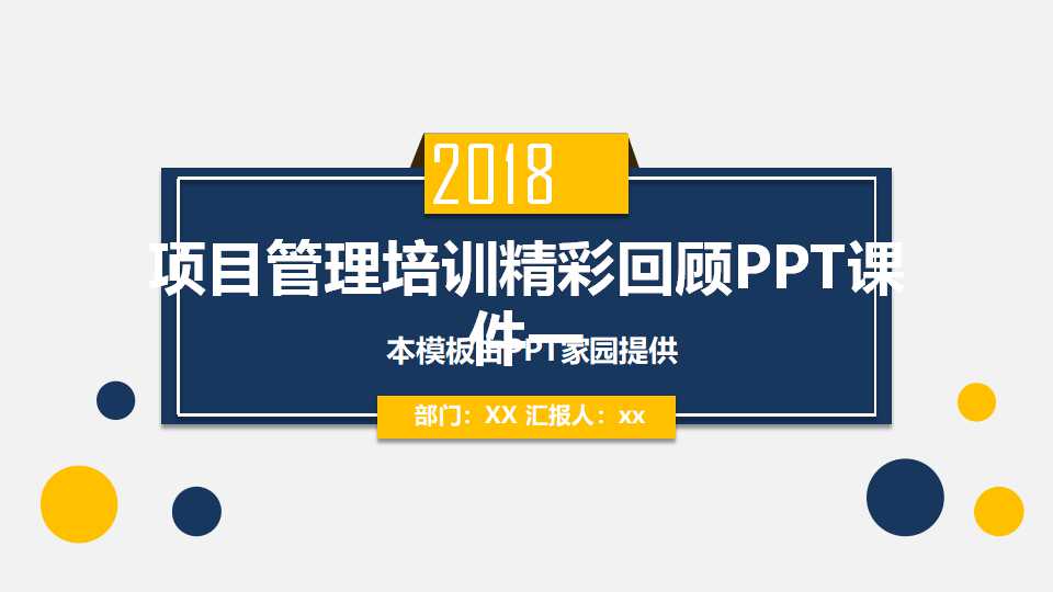 项目管理培训精彩回顾PPT课件一