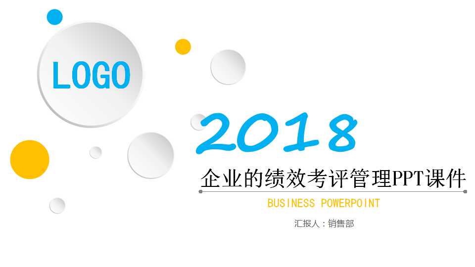 企业的绩效考评管理PPT课件一