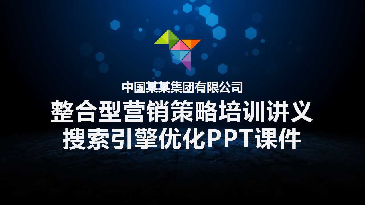整合型营销策略培训讲义——搜索引擎优化PPT课件