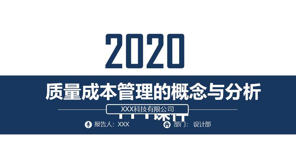 质量成本管理的概念与分析PPT课件