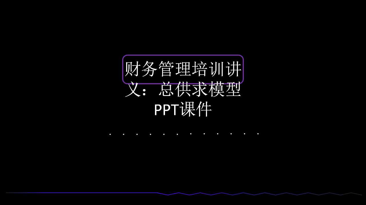财务管理培训讲义：总供求模型PPT课件