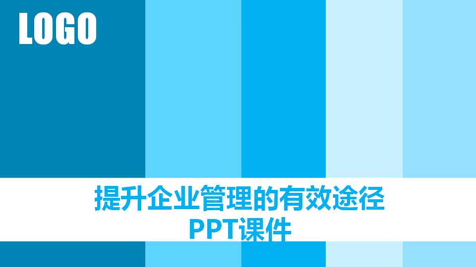 提升企业管理的有效途径PPT课件
