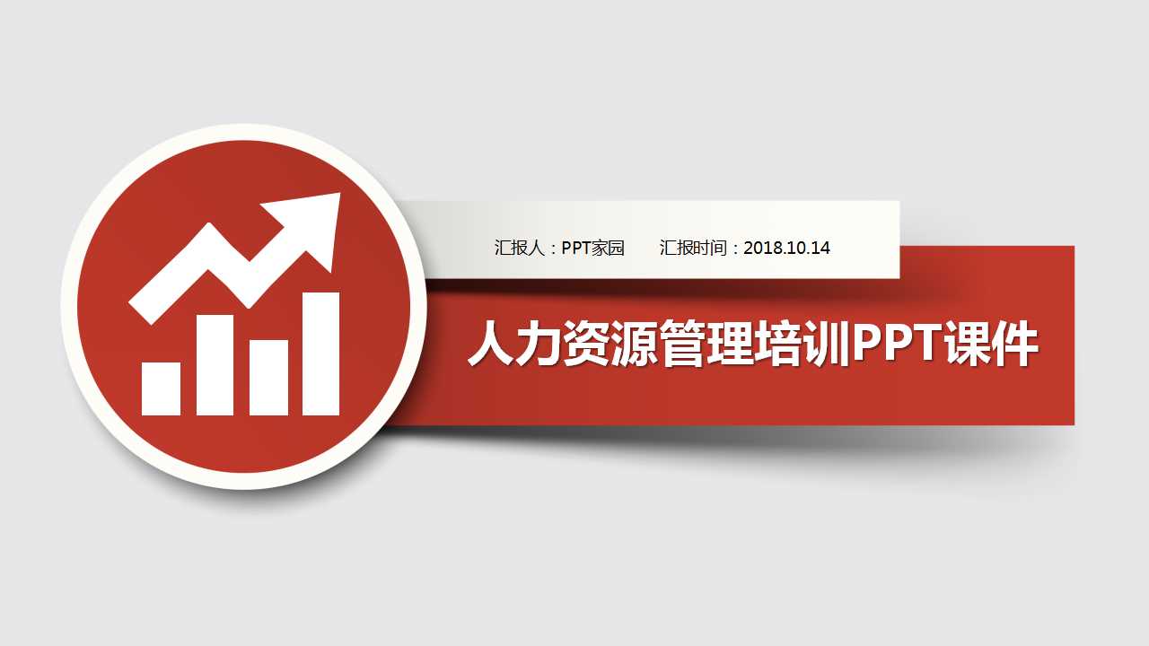 人力资源管理培训PPT课件