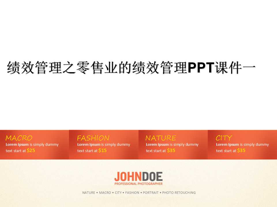 绩效管理之零售业的绩效管理PPT课件一