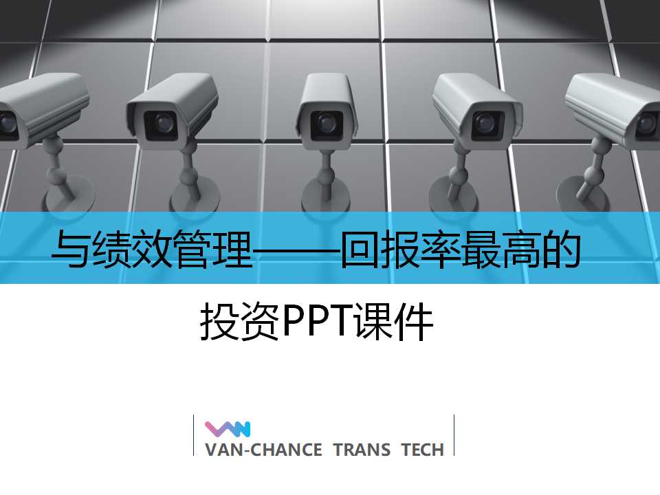 与绩效管理——回报率最高的投资PPT课件