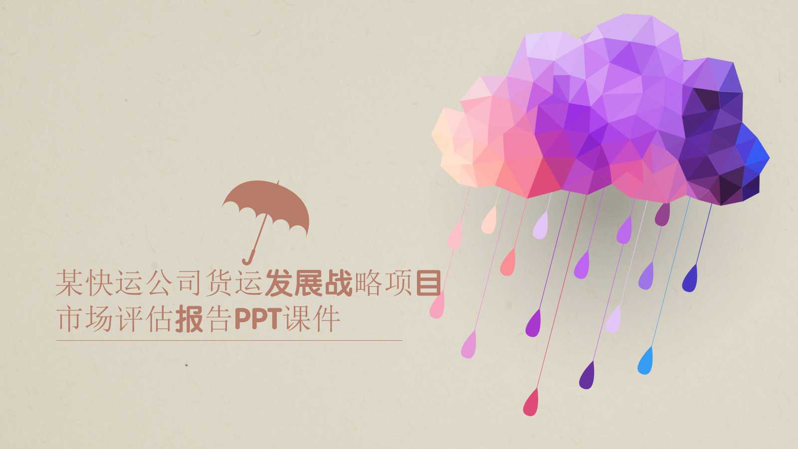 某快运公司货运发展战略项目市场评估报告PPT课件