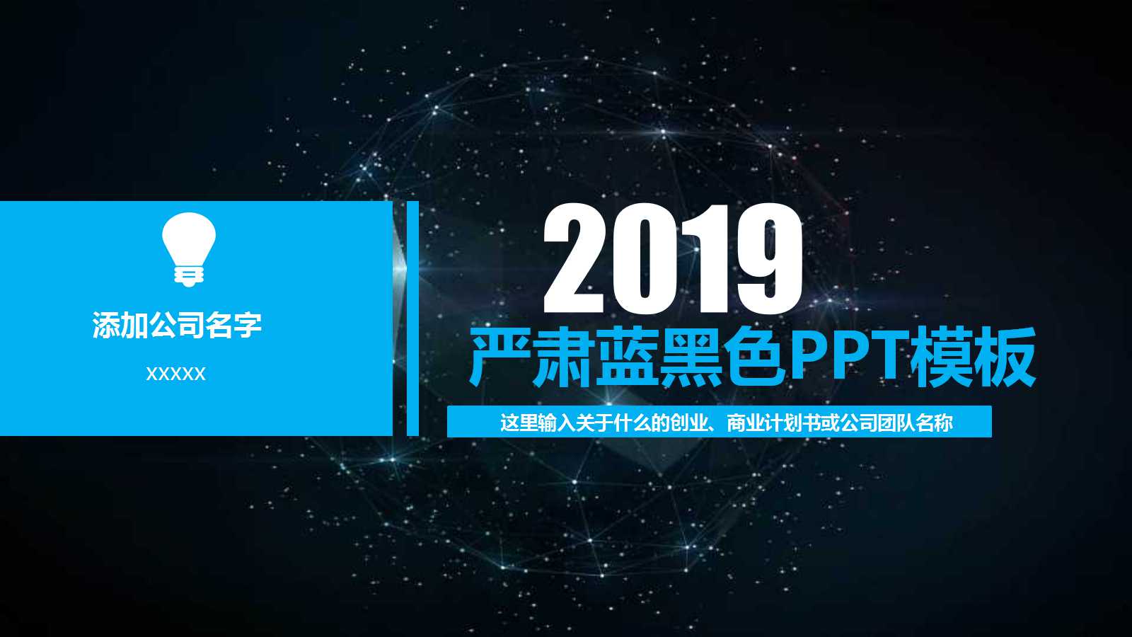 严肃蓝黑色PPT模板免费下载