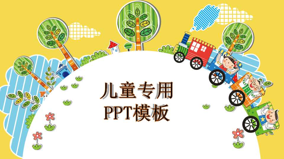 儿童专用的PPT模板下载