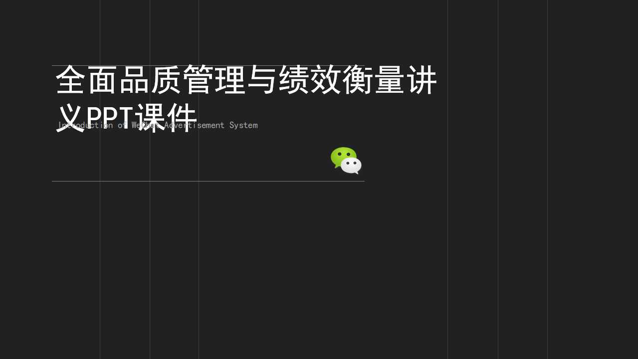 全面品质管理与绩效衡量讲义PPT课件