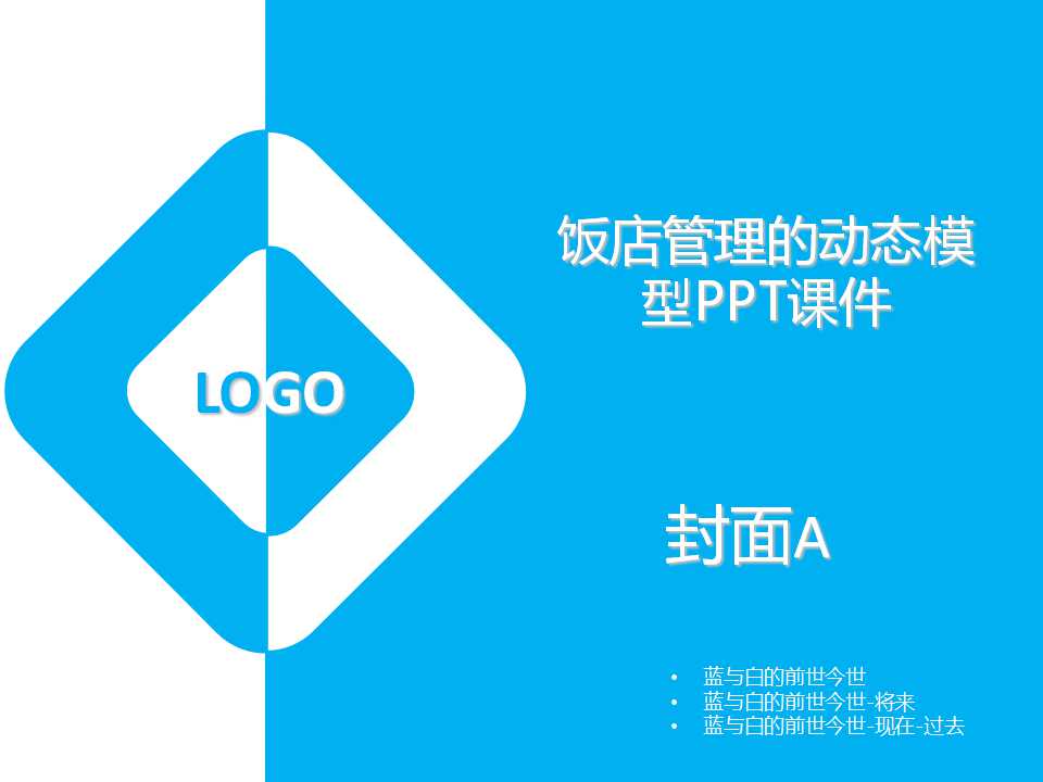 饭店管理的动态模型PPT课件