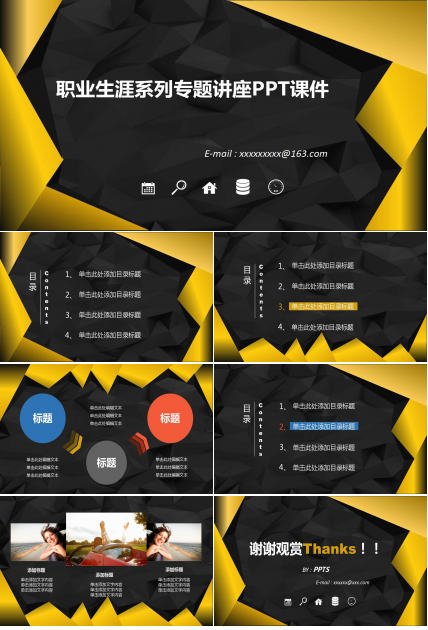 职业生涯系列专题讲座PPT课件一