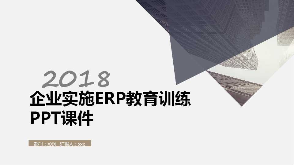 企业实施ERP教育训练PPT课件