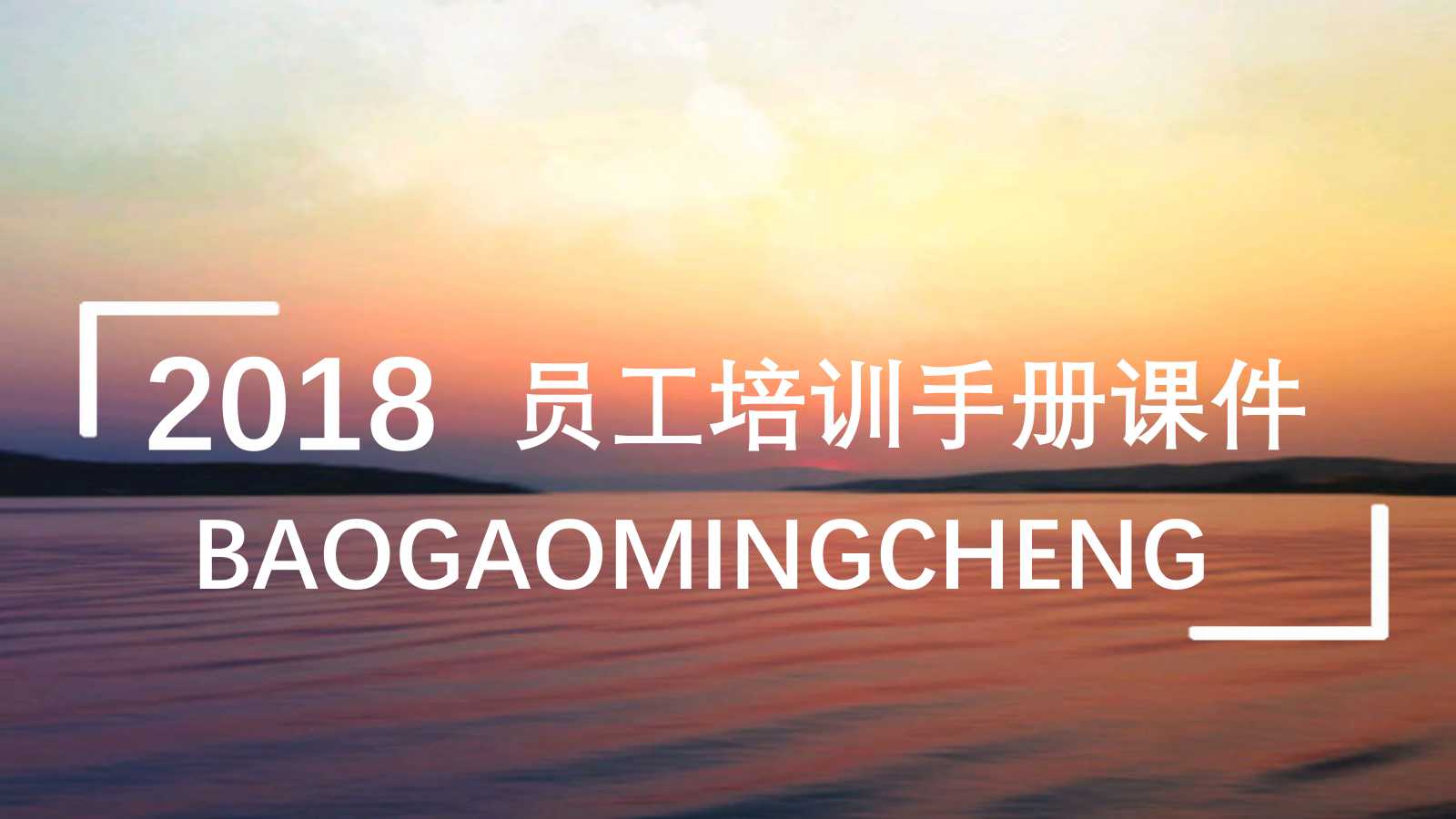 员工培训手册PPT课件二