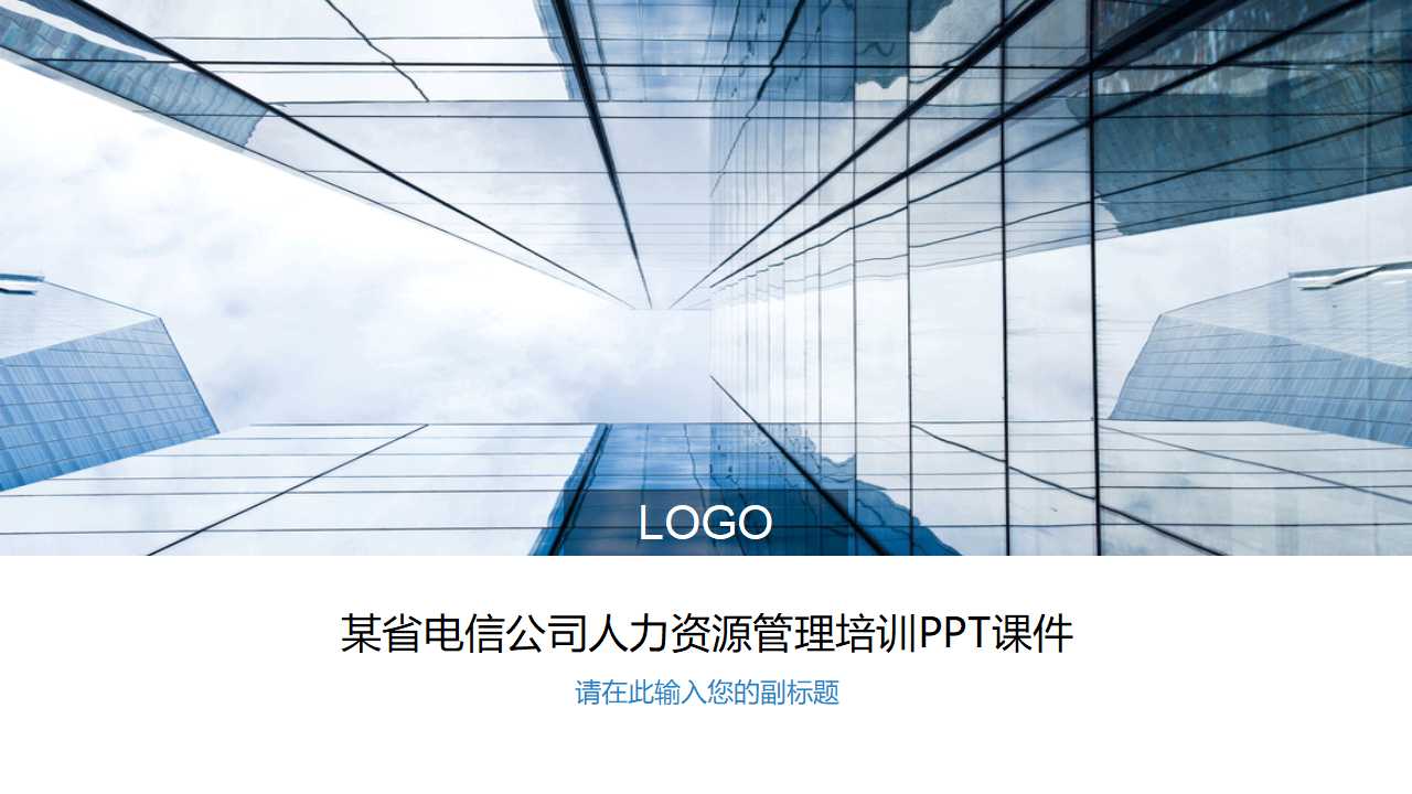 某省电信公司人力资源管理培训PPT课件