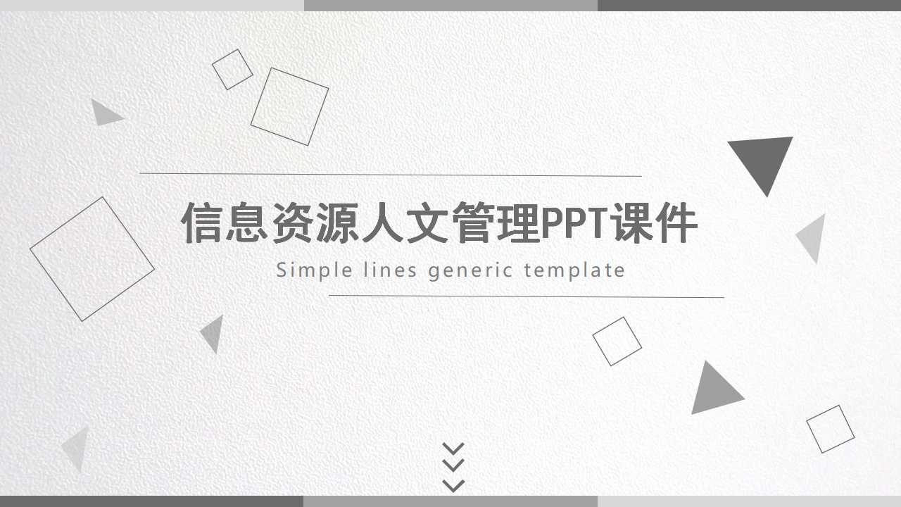 信息资源人文管理PPT课件