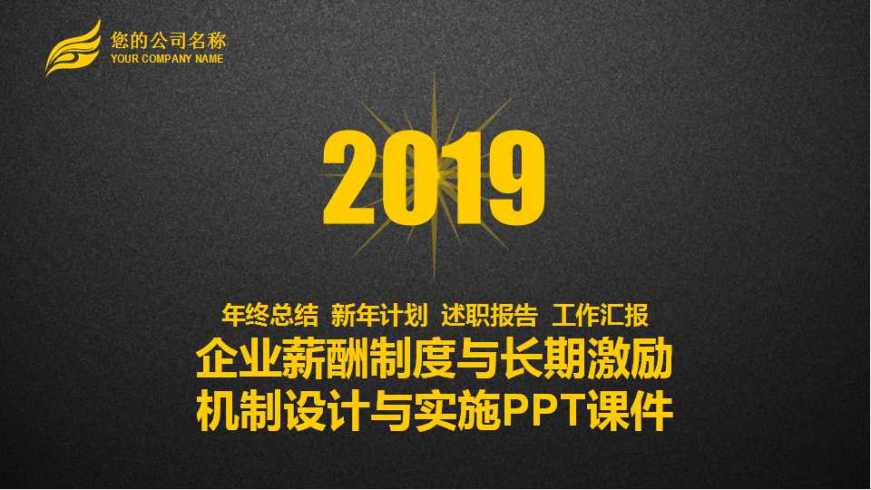 企业薪酬制度与长期激励机制设计与实施PPT课件