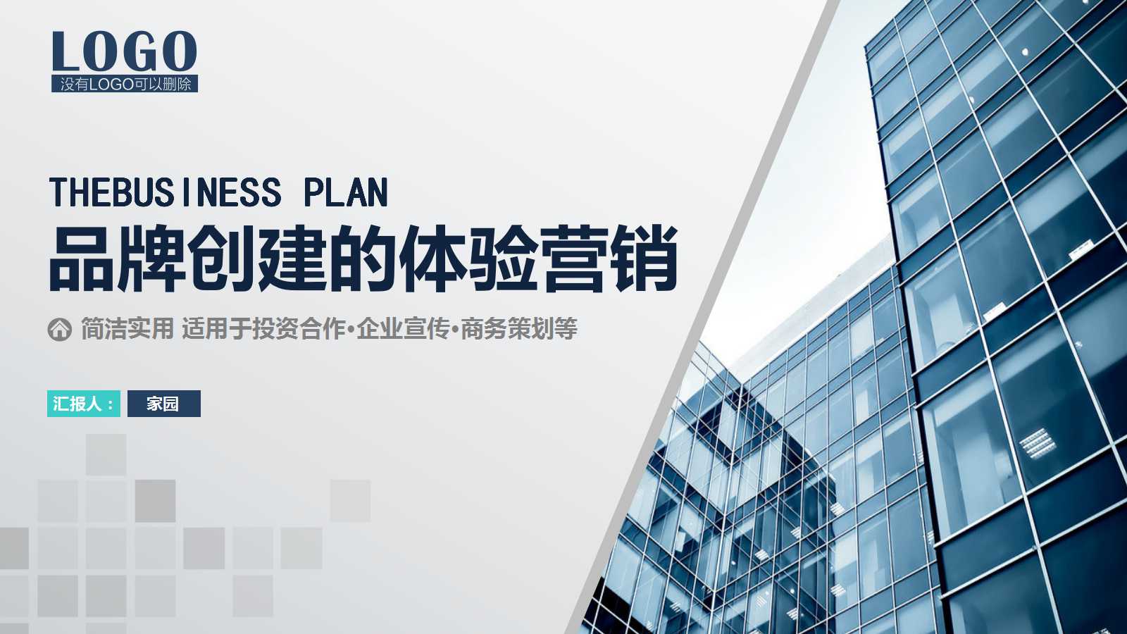 品牌创建的体验营销PPT课件