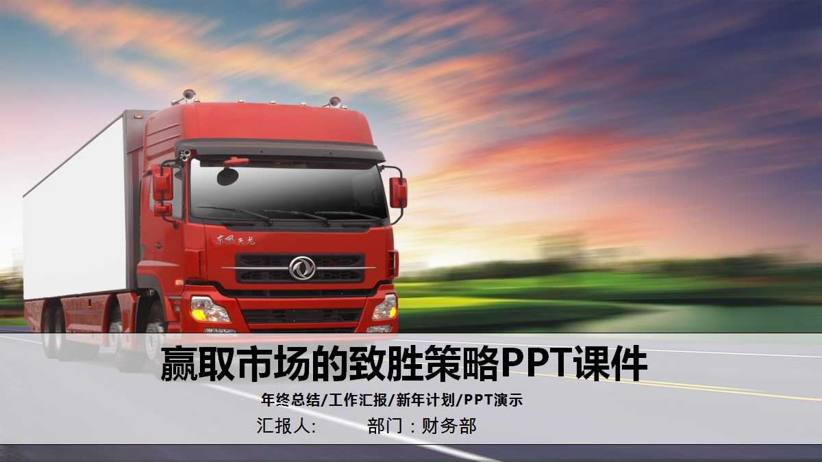 赢取市场的致胜策略PPT课件一