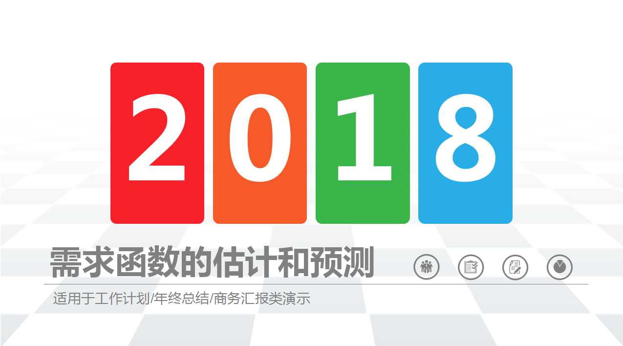 需求函数的估计和预测PPT课件