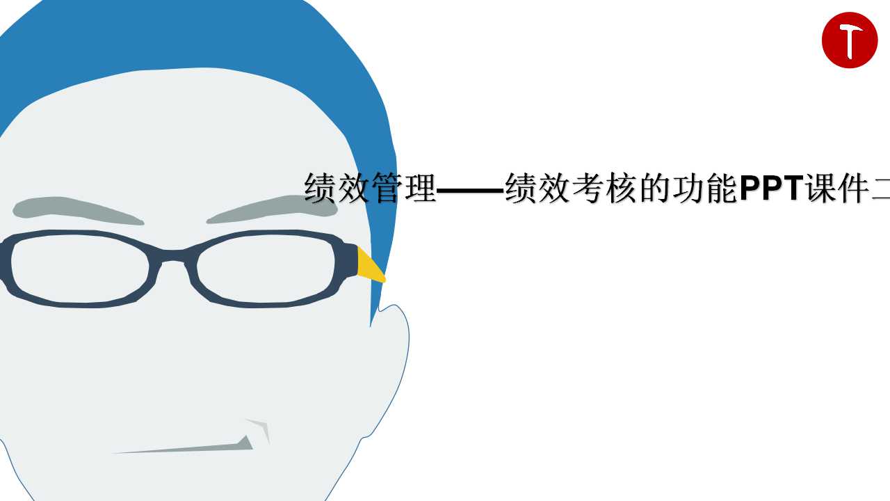 绩效管理——绩效考核的功能PPT课件二