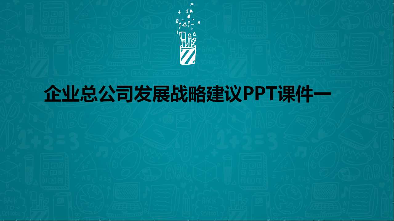 企业总公司发展战略建议PPT课件一
