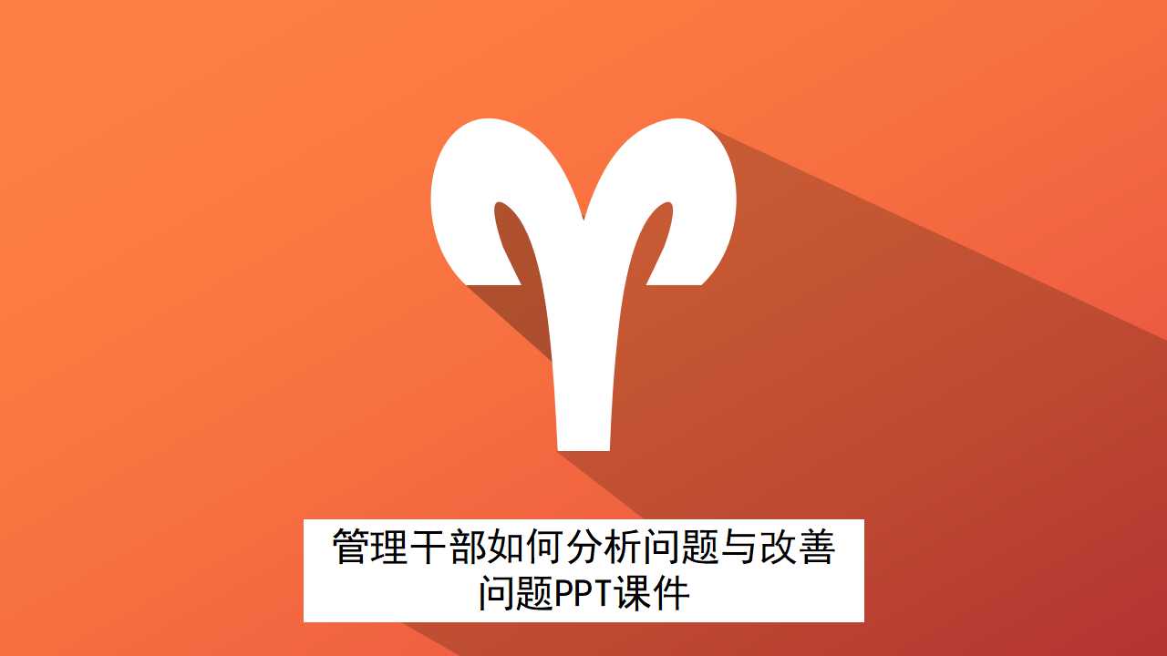 管理干部如何分析问题与改善问题PPT课件