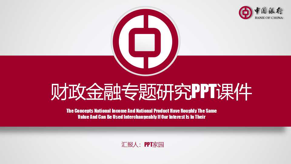 财政金融专题研究PPT课件