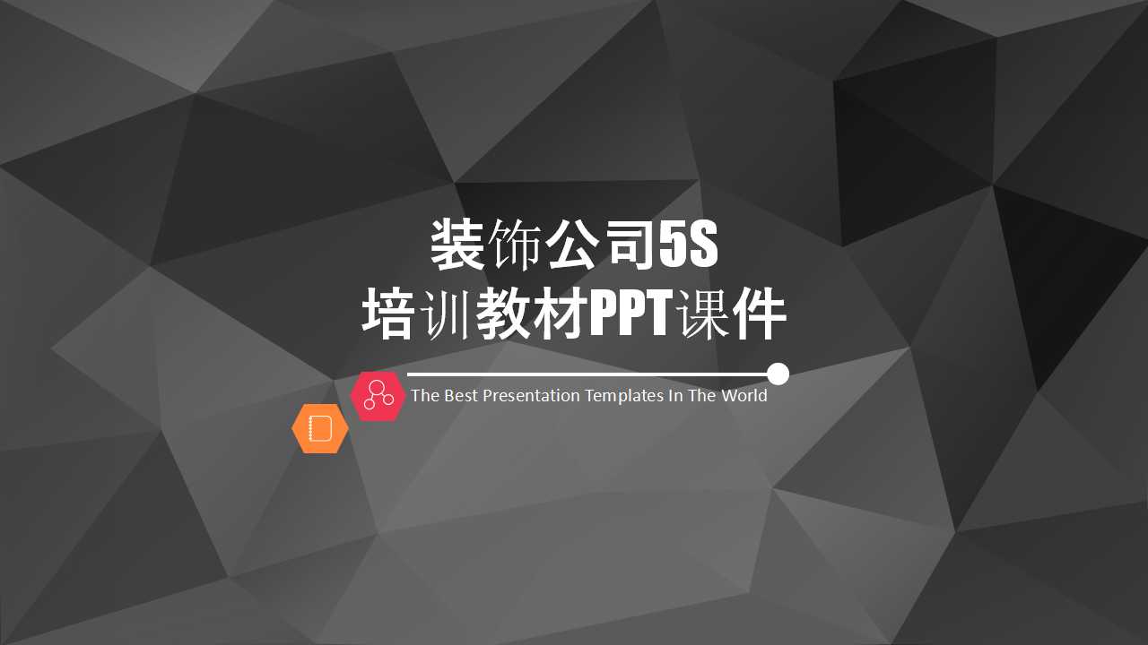 装饰公司5S培训教材PPT课件