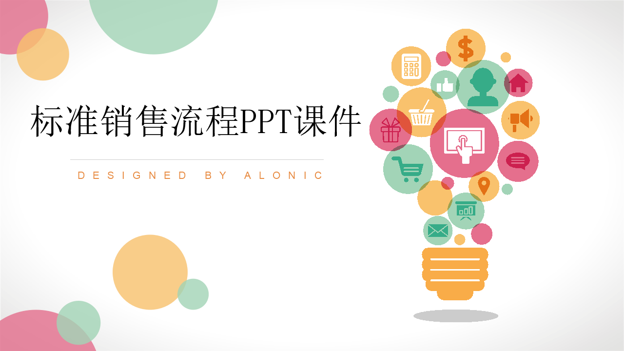 标准销售流程PPT课件
