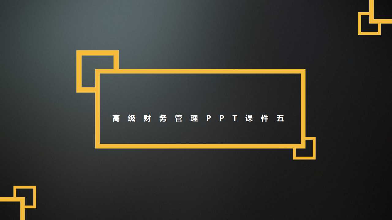 高级财务管理PPT课件五