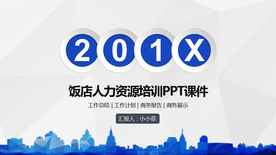 饭店人力资源培训PPT课件