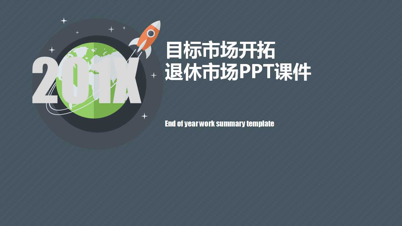 自我培训课程系列之目标市场开拓——退休市场PPT课件