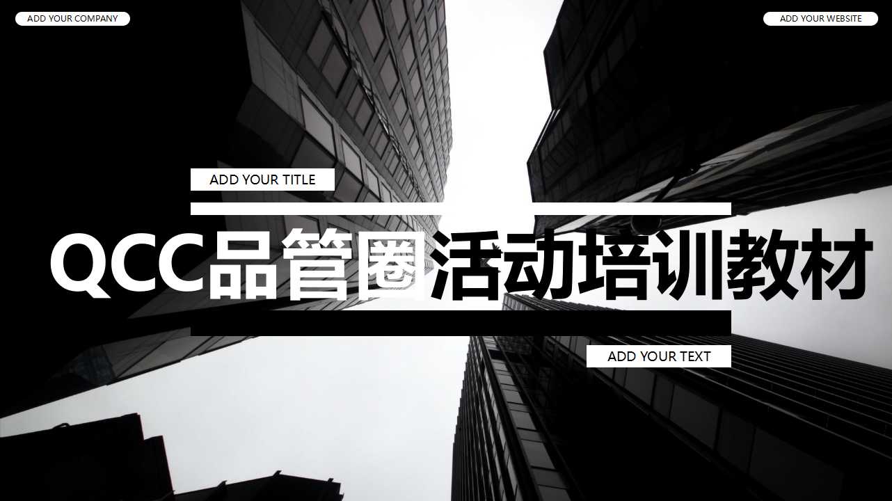 QCC品管圈活动培训教材PPT课件