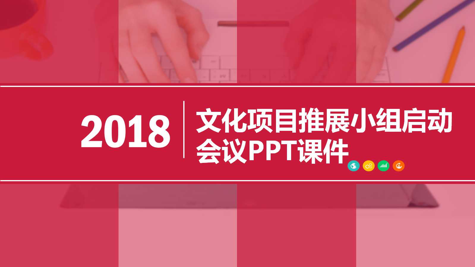 文化项目推展小组启动会议PPT课件