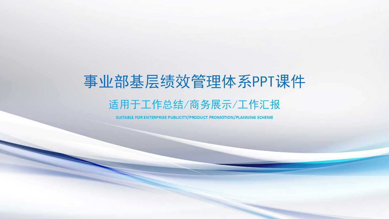 事业部基层绩效管理体系PPT课件